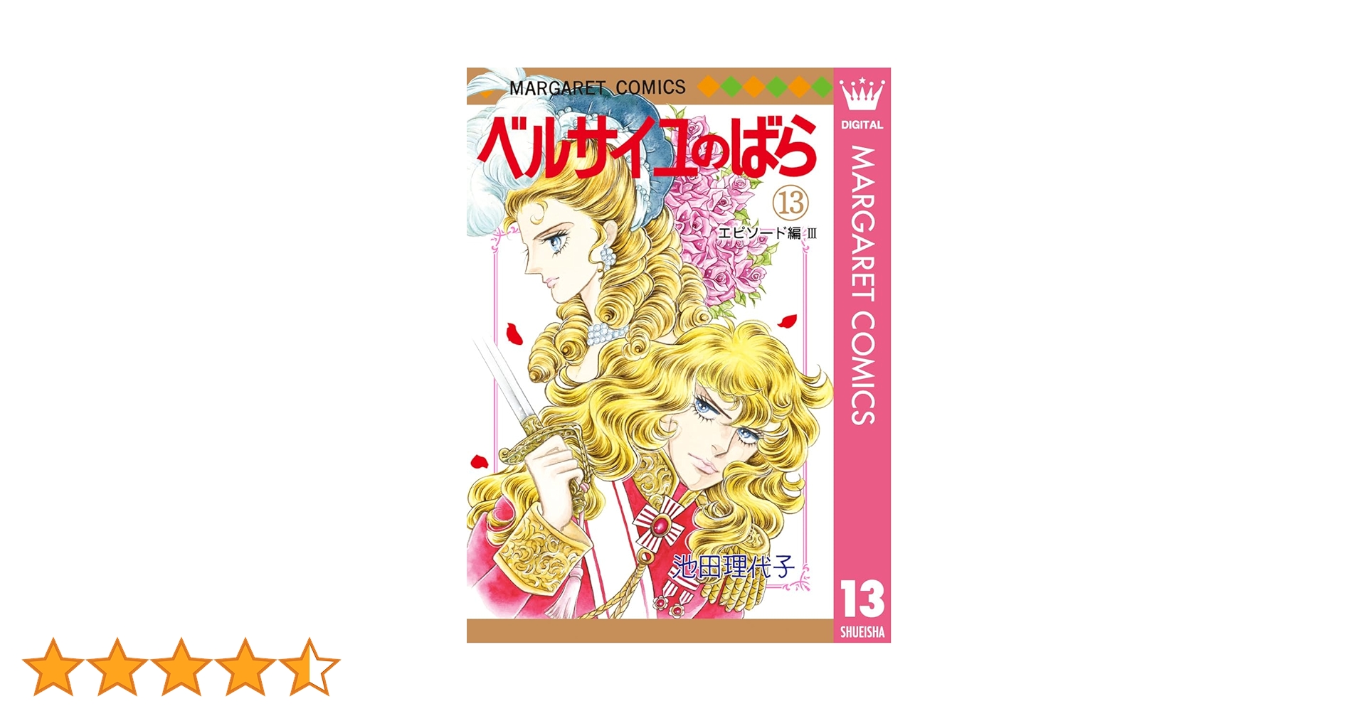 ベルサイユのばら 13 エピソード編 III (マーガレットコミックス